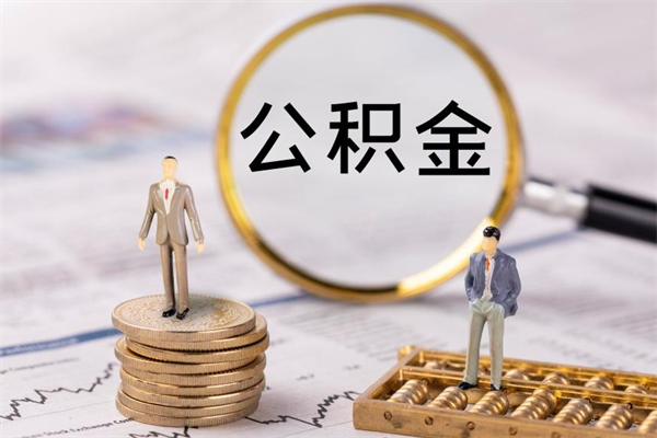 台山离职后公积金多久可以取（离职后公积金多久能提）