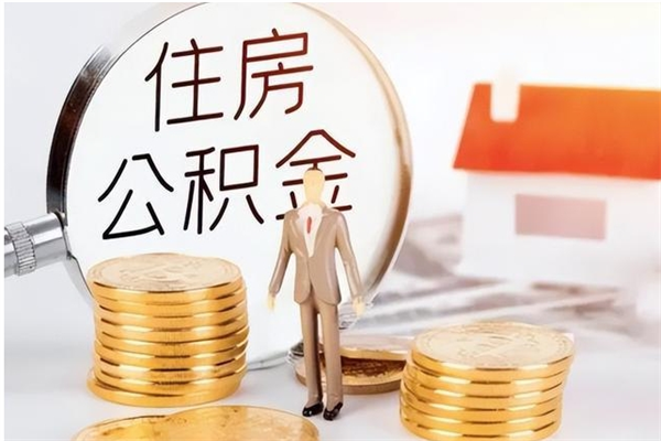 台山离职了如何提公积金（离职了,住房公积金怎么提取）