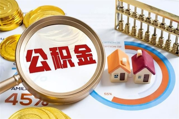 台山离职后直接可以取住房公积金吗（离职后能取住房公积金吗）