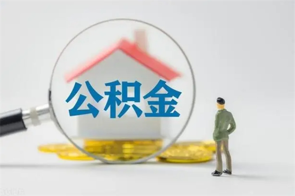 台山离职了省直公积金怎么取出来（省公积金辞职后可以提取吗）