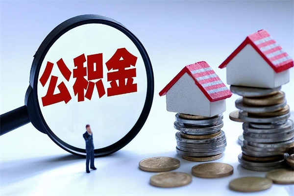 台山辞职后可以领取住房公积金吗（辞职后能领住房公积金吗）